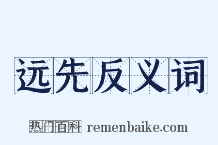 远先反义词是什么意思的图片